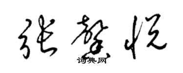 梁錦英張馨悅草書個性簽名怎么寫