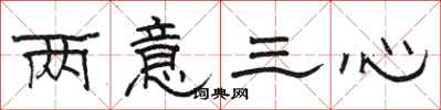 駱恆光兩意三心隸書怎么寫