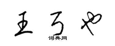 梁錦英王弓也草書個性簽名怎么寫