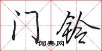 田英章門鈴行書怎么寫