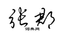 梁錦英張郡草書個性簽名怎么寫