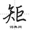 田英章寫的硬筆行書矩