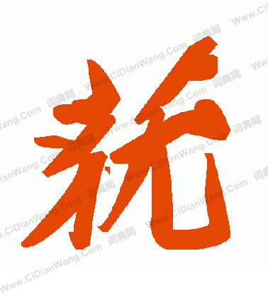 滸草書書法_滸字書法_草書字典