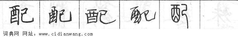 鋼筆字典