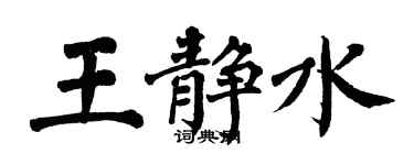 翁闓運王靜水楷書個性簽名怎么寫