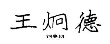 袁強王炯德楷書個性簽名怎么寫