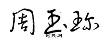 曾慶福周玉珍草書個性簽名怎么寫