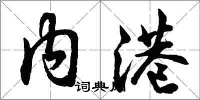 胡問遂內港行書怎么寫