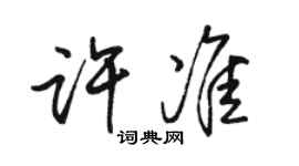 駱恆光許準行書個性簽名怎么寫