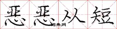 龐中華惡惡從短楷書怎么寫