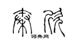 陳聲遠秦欣篆書個性簽名怎么寫