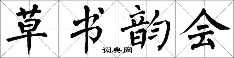 翁闓運草書韻會楷書怎么寫