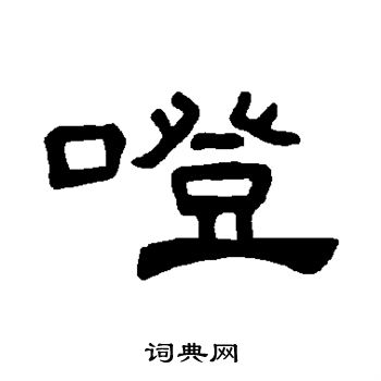 竣草書書法_竣字書法_草書字典