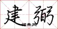 荊霄鵬建弼行書怎么寫