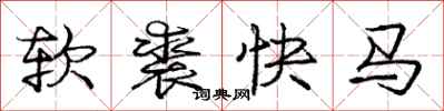 龐中華軟裘快馬行書怎么寫