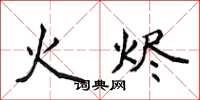 侯登峰火燼楷書怎么寫