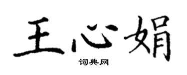 丁謙王心娟楷書個性簽名怎么寫