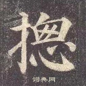 顏真卿多寶塔碑中總的寫法