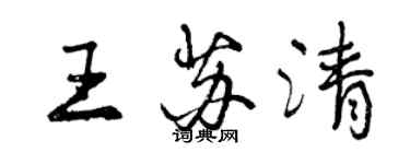 曾慶福王蘇清行書個性簽名怎么寫