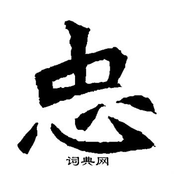 元珍墓誌寫的忠