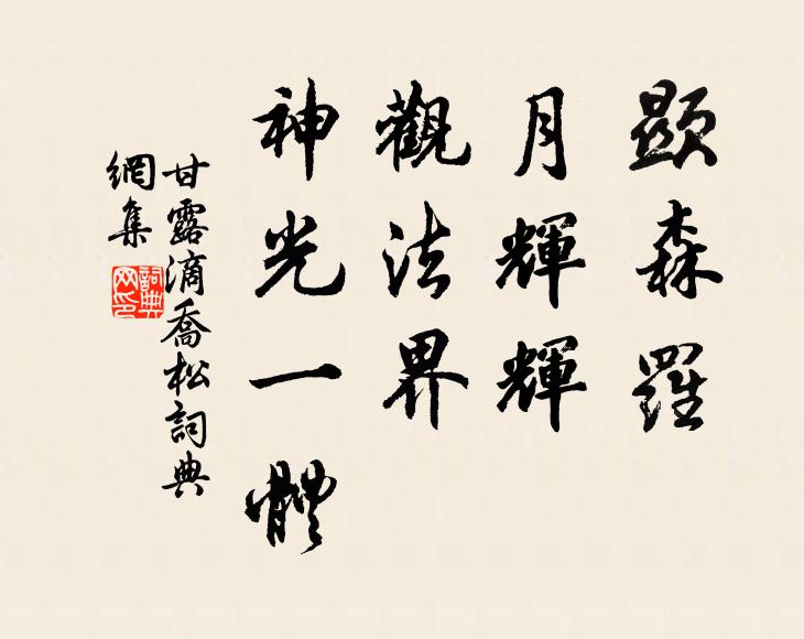 難追八駿舉瑤卮，肯向羅浮醉綠衣 詩詞名句