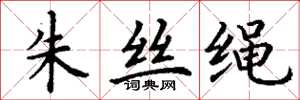 丁謙朱絲繩楷書怎么寫