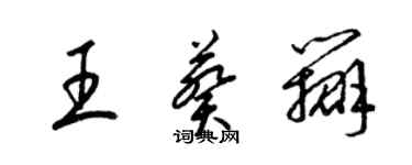 梁錦英王葵瓣草書個性簽名怎么寫