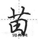 田英章寫的硬筆行書苗