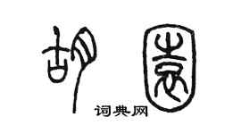 陳墨胡園篆書個性簽名怎么寫