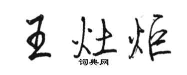 駱恆光王灶炬行書個性簽名怎么寫