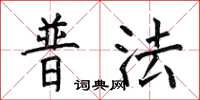 何伯昌普法楷書怎么寫