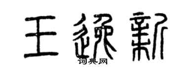 曾慶福王逸新篆書個性簽名怎么寫