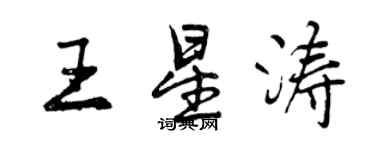 曾慶福王星濤行書個性簽名怎么寫