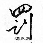 駱恆光寫的硬筆行書罰