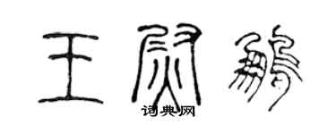 陳聲遠王尉鵬篆書個性簽名怎么寫