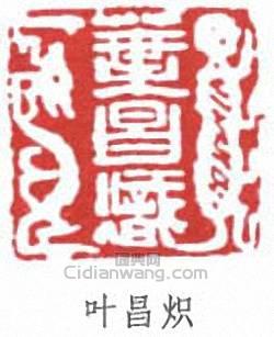 葉昌熾的篆刻印章葉昌熾