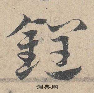 鄧文原在臨皇象急就章中寫的鋥