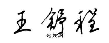 梁錦英王舒程草書個性簽名怎么寫