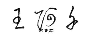 駱恆光王阿千草書個性簽名怎么寫