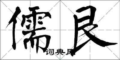 翁闓運儒艮楷書怎么寫