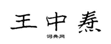 袁強王中燾楷書個性簽名怎么寫