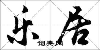 胡問遂樂居行書怎么寫