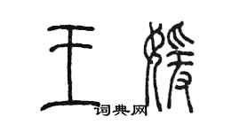 陳墨王媛篆書個性簽名怎么寫