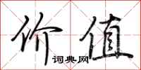 荊霄鵬價值行書怎么寫