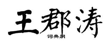 翁闓運王郡濤楷書個性簽名怎么寫
