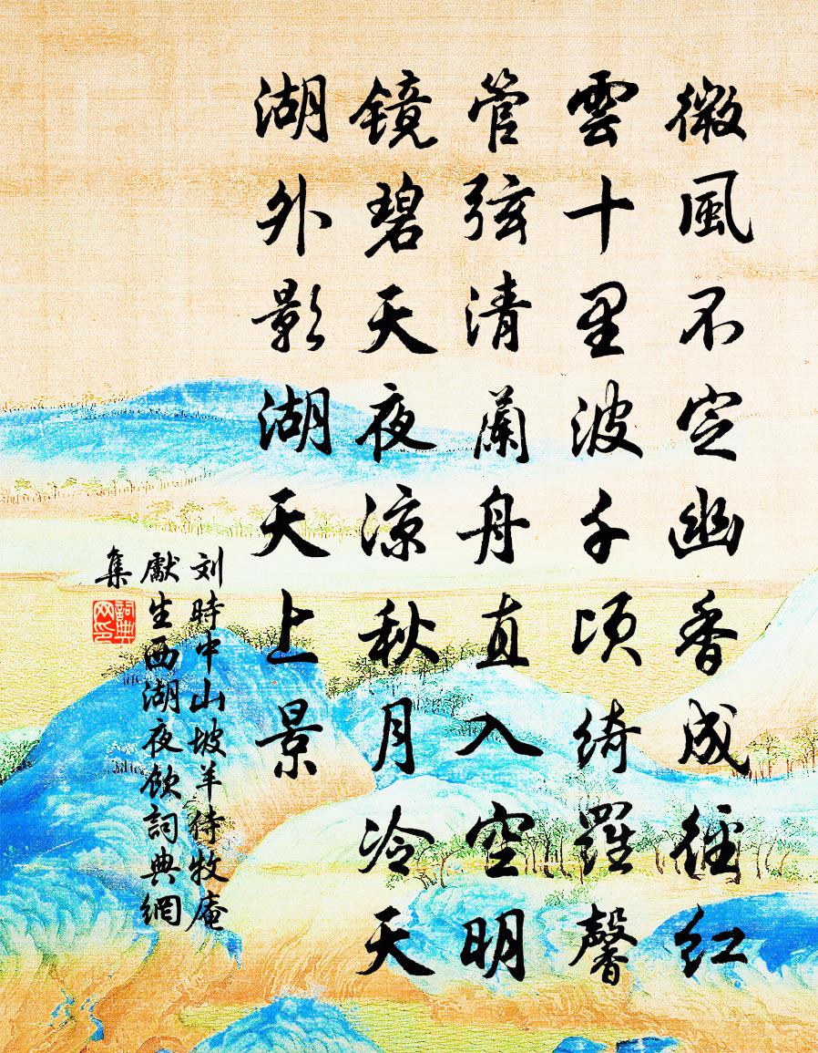 劉時中山坡羊·侍牧庵先生西湖夜飲書法作品欣賞