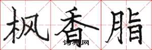 駱恆光楓香脂楷書怎么寫