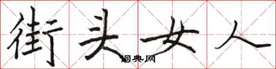 駱恆光街頭女人楷書怎么寫
