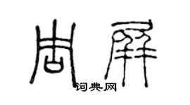 陳聲遠周屏篆書個性簽名怎么寫