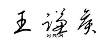 梁錦英王謙侯草書個性簽名怎么寫